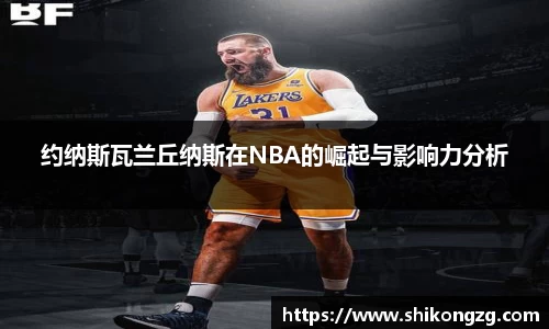 约纳斯瓦兰丘纳斯在NBA的崛起与影响力分析