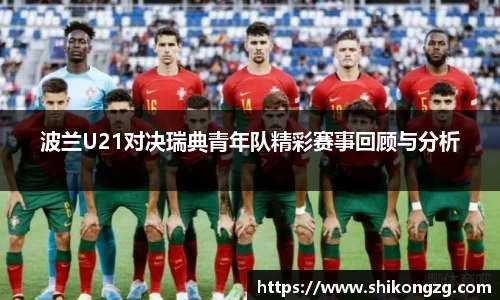 波兰U21对决瑞典青年队精彩赛事回顾与分析