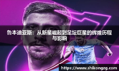 鲁本迪亚斯：从新星崛起到足坛巨星的辉煌历程与影响