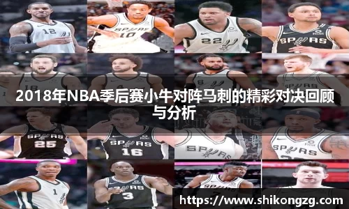 2018年NBA季后赛小牛对阵马刺的精彩对决回顾与分析