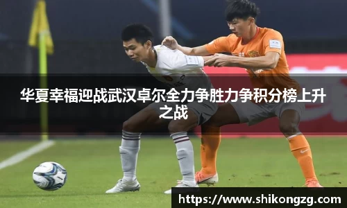 华夏幸福迎战武汉卓尔全力争胜力争积分榜上升之战