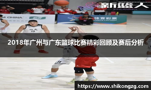 2018年广州与广东篮球比赛精彩回顾及赛后分析