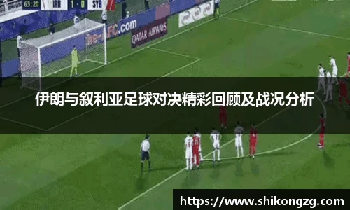 伊朗与叙利亚足球对决精彩回顾及战况分析