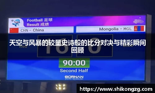 天空与风暴的较量史诗般的比分对决与精彩瞬间回顾