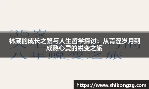 林葳的成长之路与人生哲学探讨：从青涩岁月到成熟心灵的蜕变之旅