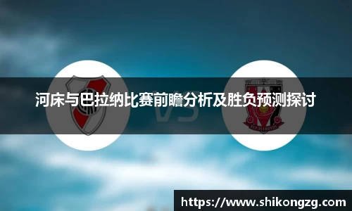 河床与巴拉纳比赛前瞻分析及胜负预测探讨