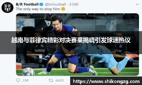 越南与菲律宾精彩对决赛果揭晓引发球迷热议