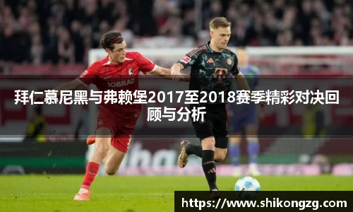 拜仁慕尼黑与弗赖堡2017至2018赛季精彩对决回顾与分析