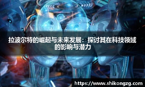 拉波尔特的崛起与未来发展：探讨其在科技领域的影响与潜力