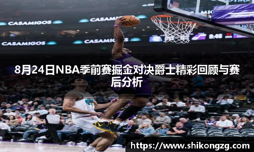 8月24日NBA季前赛掘金对决爵士精彩回顾与赛后分析
