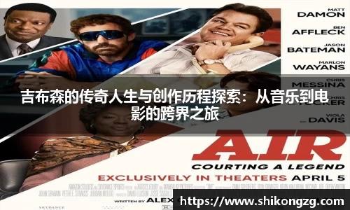 吉布森的传奇人生与创作历程探索：从音乐到电影的跨界之旅