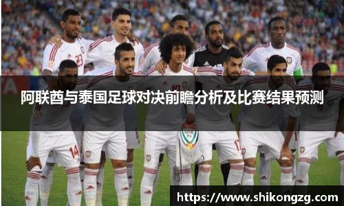 阿联酋与泰国足球对决前瞻分析及比赛结果预测