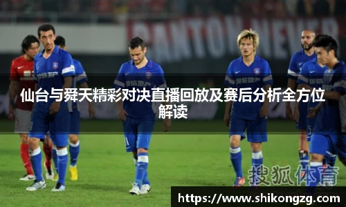 仙台与舜天精彩对决直播回放及赛后分析全方位解读