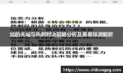 加的夫城与热刺对决前瞻分析及赛果预测解析