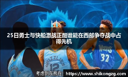 25日勇士与快船激战正酣谁能在西部争夺战中占得先机