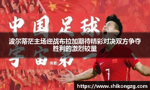 波尔蒂茫主场迎战布拉加期待精彩对决双方争夺胜利的激烈较量
