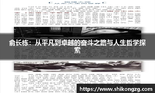 俞长栋：从平凡到卓越的奋斗之路与人生哲学探索