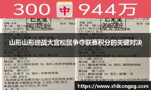 山形山形迎战大宫松鼠争夺联赛积分的关键对决