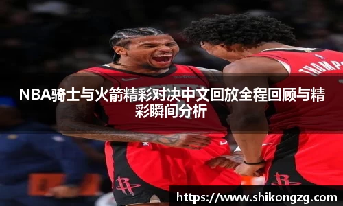 NBA骑士与火箭精彩对决中文回放全程回顾与精彩瞬间分析