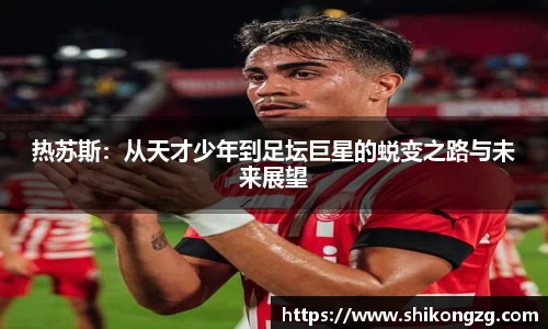 热苏斯：从天才少年到足坛巨星的蜕变之路与未来展望