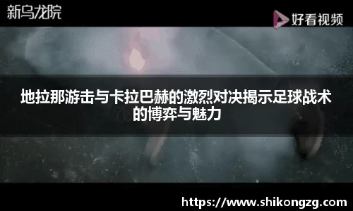 地拉那游击与卡拉巴赫的激烈对决揭示足球战术的博弈与魅力