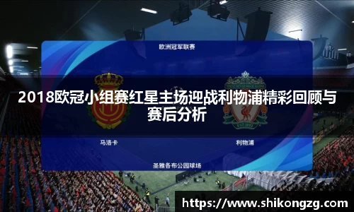 2018欧冠小组赛红星主场迎战利物浦精彩回顾与赛后分析