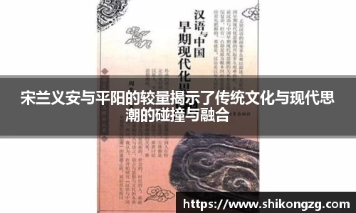 宋兰义安与平阳的较量揭示了传统文化与现代思潮的碰撞与融合