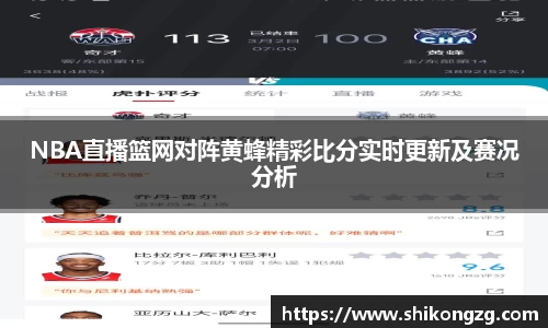 NBA直播篮网对阵黄蜂精彩比分实时更新及赛况分析