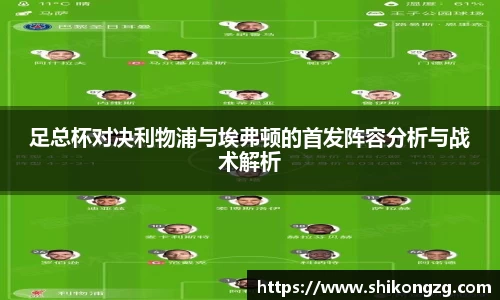 足总杯对决利物浦与埃弗顿的首发阵容分析与战术解析