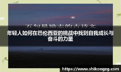 年轻人如何在巴伦西亚的挑战中找到自我成长与奋斗的力量