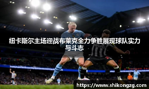 纽卡斯尔主场迎战布莱克全力争胜展现球队实力与斗志