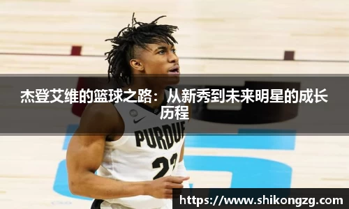 杰登艾维的篮球之路：从新秀到未来明星的成长历程