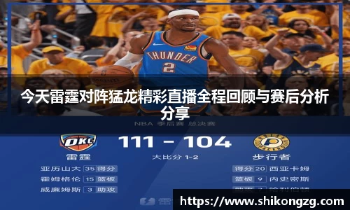 今天雷霆对阵猛龙精彩直播全程回顾与赛后分析分享