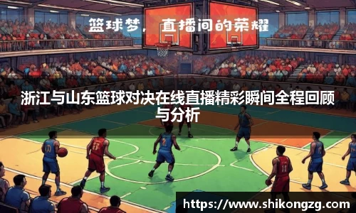 浙江与山东篮球对决在线直播精彩瞬间全程回顾与分析