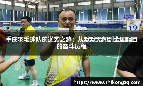 重庆羽毛球队的逆袭之路：从默默无闻到全国瞩目的奋斗历程