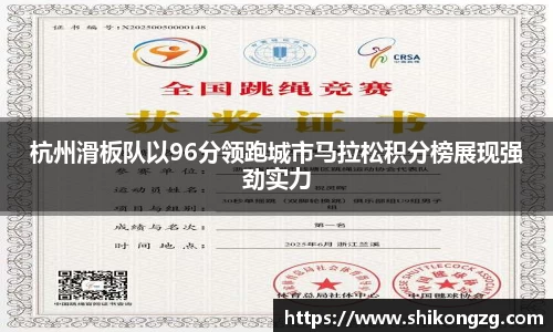 杭州滑板队以96分领跑城市马拉松积分榜展现强劲实力
