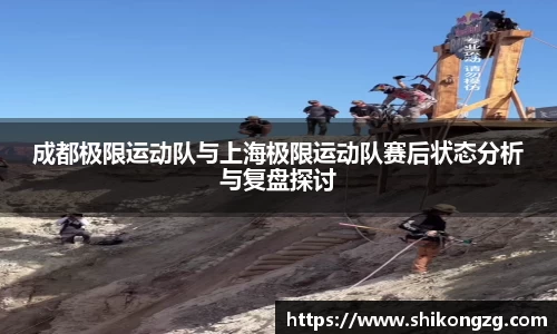 成都极限运动队与上海极限运动队赛后状态分析与复盘探讨