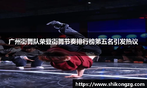 广州街舞队荣登街舞节奏排行榜第五名引发热议