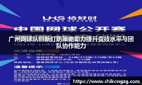 广州网球队创新盯防策略助力提升竞技水平与团队协作能力