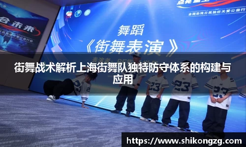 街舞战术解析上海街舞队独特防守体系的构建与应用