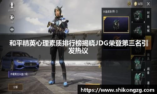 和平精英心理素质排行榜揭晓JDG荣登第三名引发热议