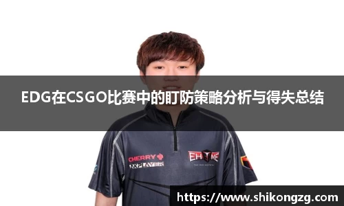 EDG在CSGO比赛中的盯防策略分析与得失总结