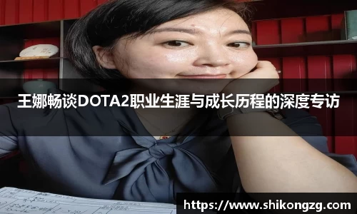 王娜畅谈DOTA2职业生涯与成长历程的深度专访