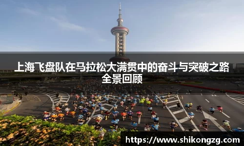 上海飞盘队在马拉松大满贯中的奋斗与突破之路全景回顾