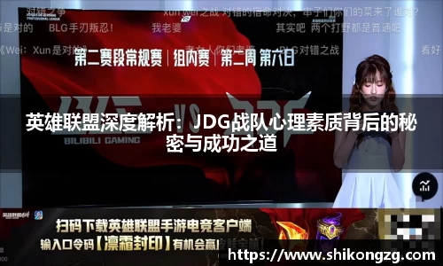 英雄联盟深度解析：JDG战队心理素质背后的秘密与成功之道