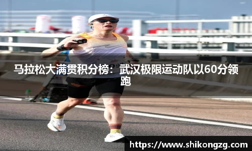 马拉松大满贯积分榜：武汉极限运动队以60分领跑